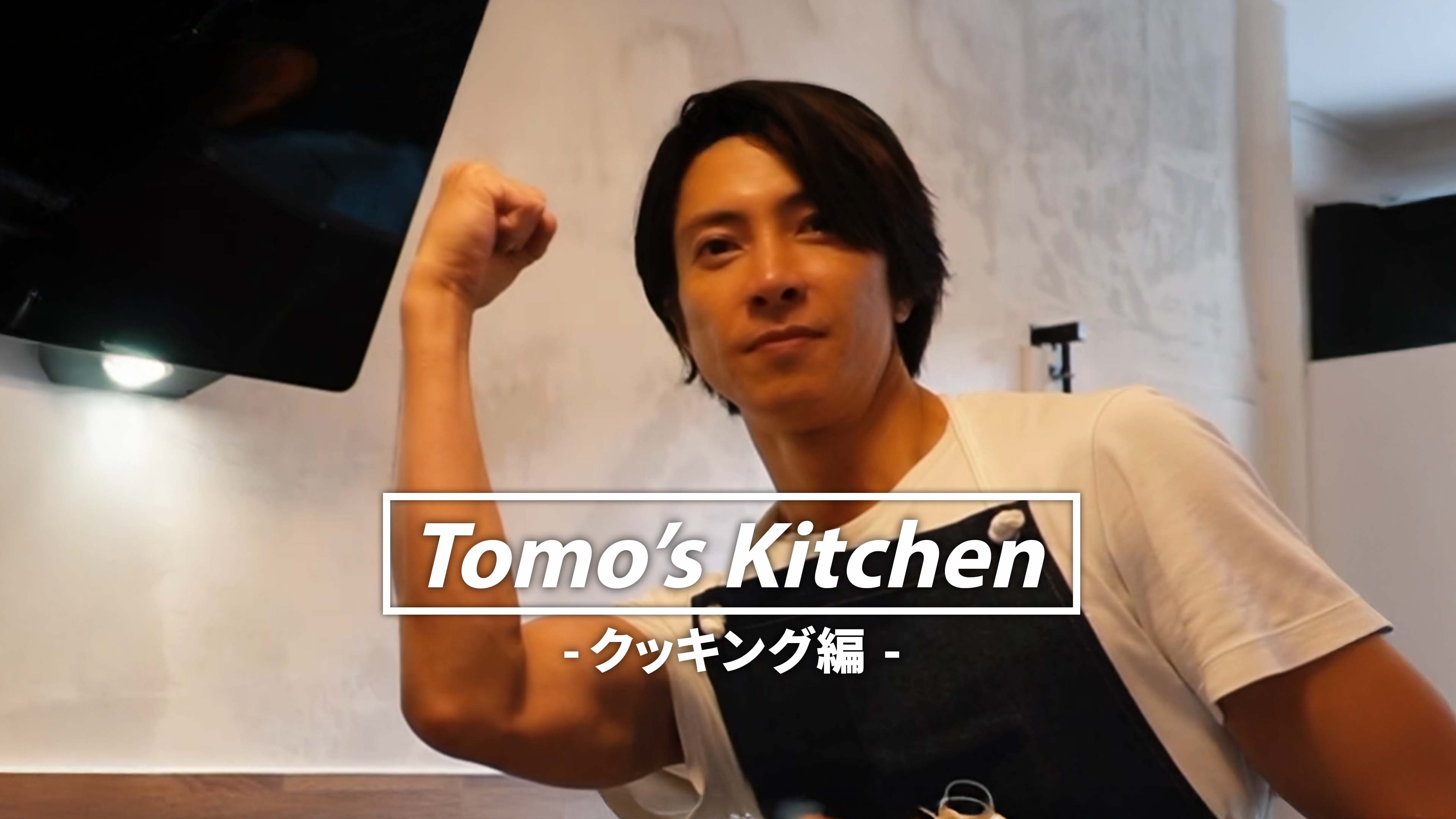 【リクエスト企画】Tomo’s Kitchen -クッキング編-