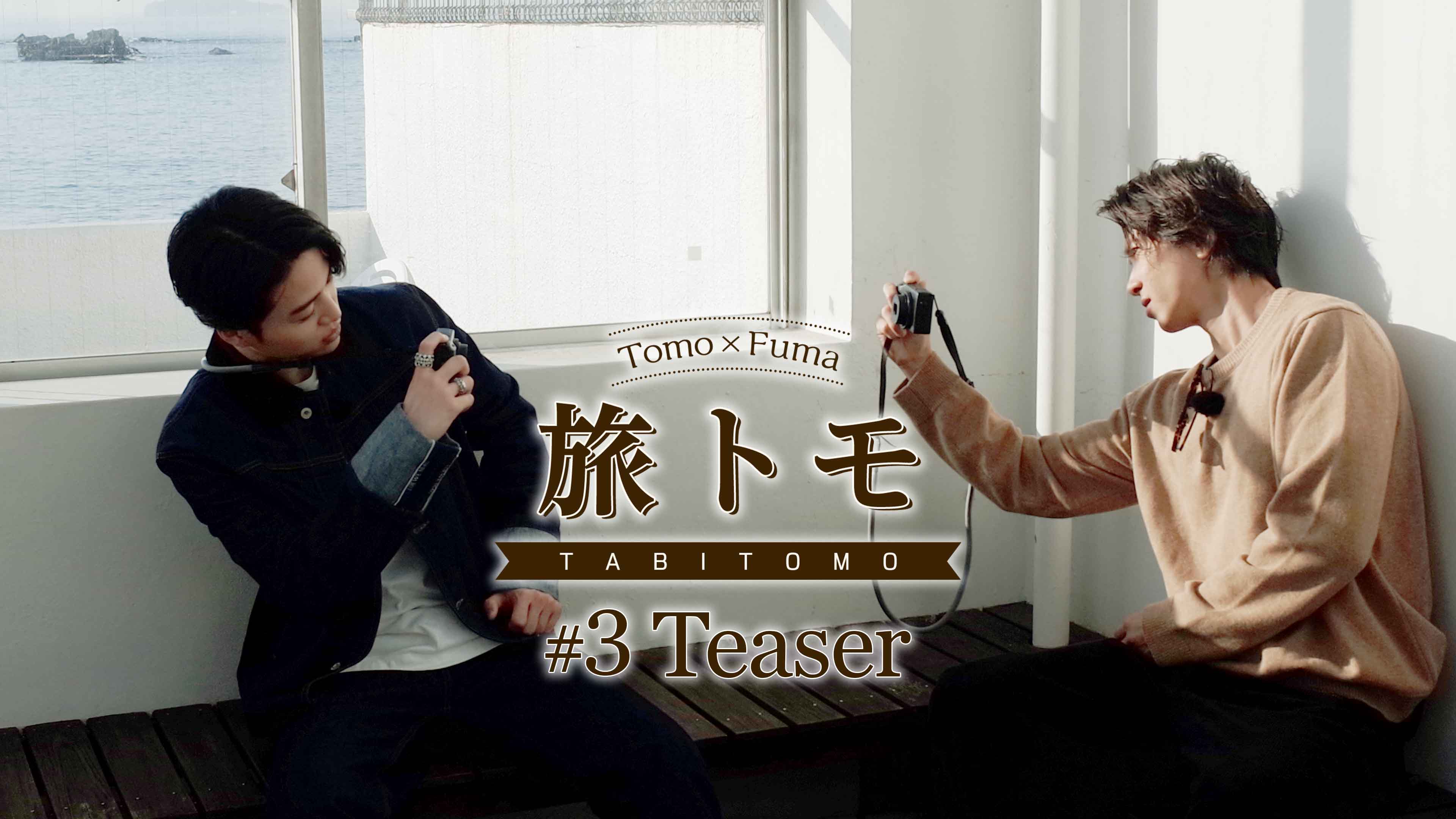 【Teaser】山下智久×菊池風磨スペシャルコラボ「旅トモ」#3